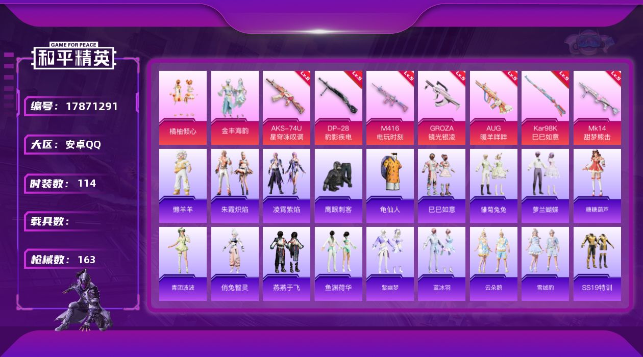 和平精英账号安卓QQ[17871291]安卓 手Q-2粉装-7特效枪-0载具-2粉色飞行器-47323热力值-8王牌印记-114套装-163枪皮
【热门品类】：套装-龟仙人
【粉色套装】：粉装-橘柚倾心，粉装-金丰海韵
