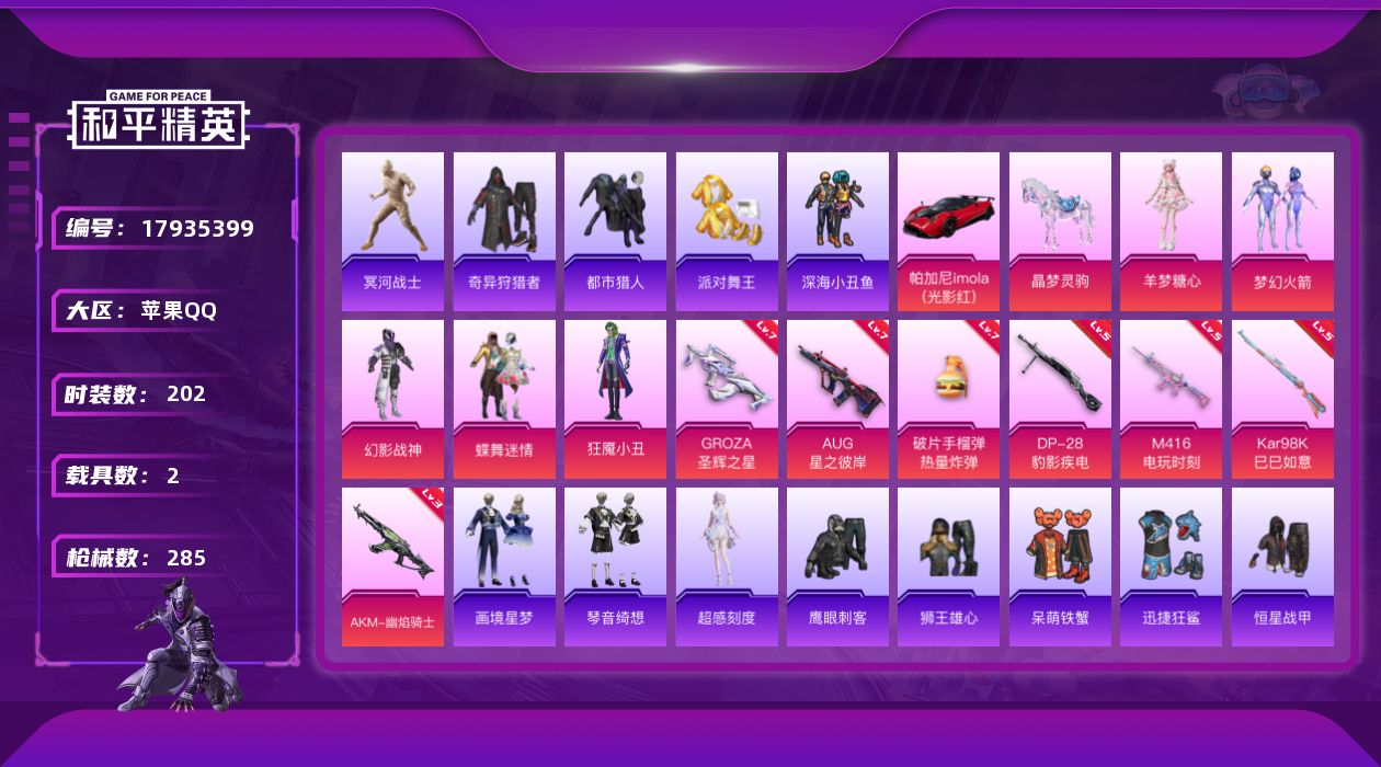 和平精英账号苹果QQ[17935399]【特价出售/店主推荐】老木乃伊/绝世印记2/无敌战神框2 苹果 手Q-无敌战神框-5粉装-8特效枪-2载具-6粉色飞行器-86018热力值-12王牌印记-202套装-285枪皮【热
