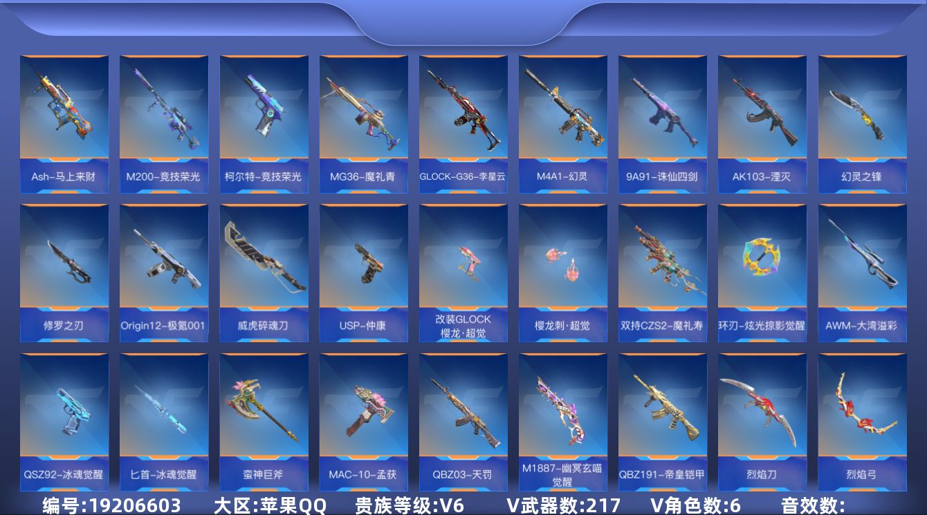 枪战王者账号苹果QQ[]V6 8王者武器 217英雄武器 6英雄角色 可二次 可修改实名 
【v武器】百战巾帼枪,沙鹰-修罗-现代金属,AK47-谜城烟火,HK417-朱雀,鹰爪-谜城虹光觉醒,AWM-指南针觉醒,AWM