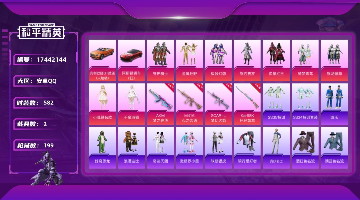 和平精英账号安卓QQ9粉装 4特效枪 2载具 19印记 可二次 可修改实名 
【热门装扮】千金淑猫,守护骑士,金属狂野,