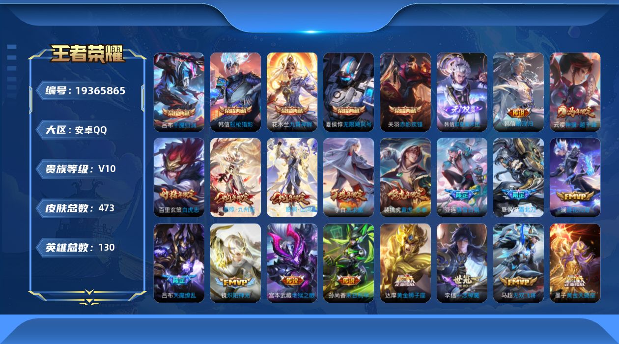 王者荣耀账号安卓QQ[19365865]安卓Q-V10-至尊星耀III段位-130英雄-473皮肤-5典藏皮肤-1典藏英雄-1无双-53传说-145史诗
【英雄全皮】：吕布全皮，韩信全皮，橘右京全皮，苍全皮，鬼谷子全皮，
