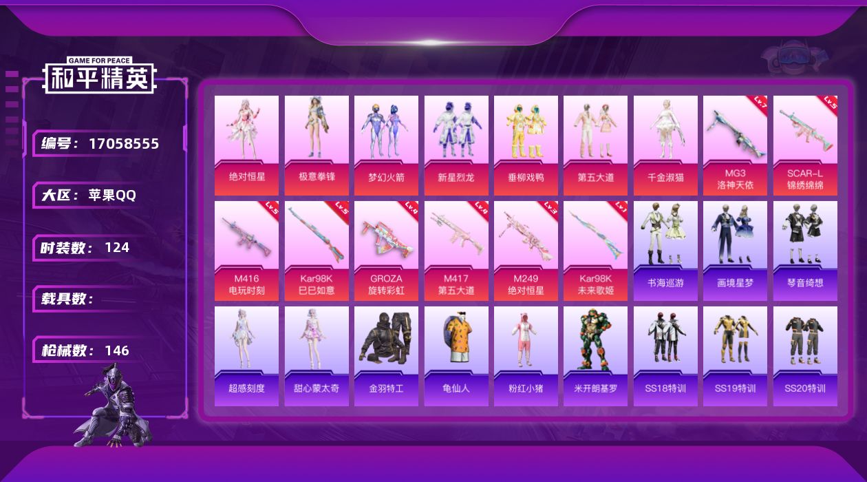 和平精英账号苹果QQ[17058555]苹果 手Q-7粉装-10特效枪-0载具-1粉色飞行器-46131热力值-14王牌印记-124套装-146枪皮
【热门品类】：粉装-梦幻火箭，套装-金羽特工，套装-龟仙人，套装-粉红