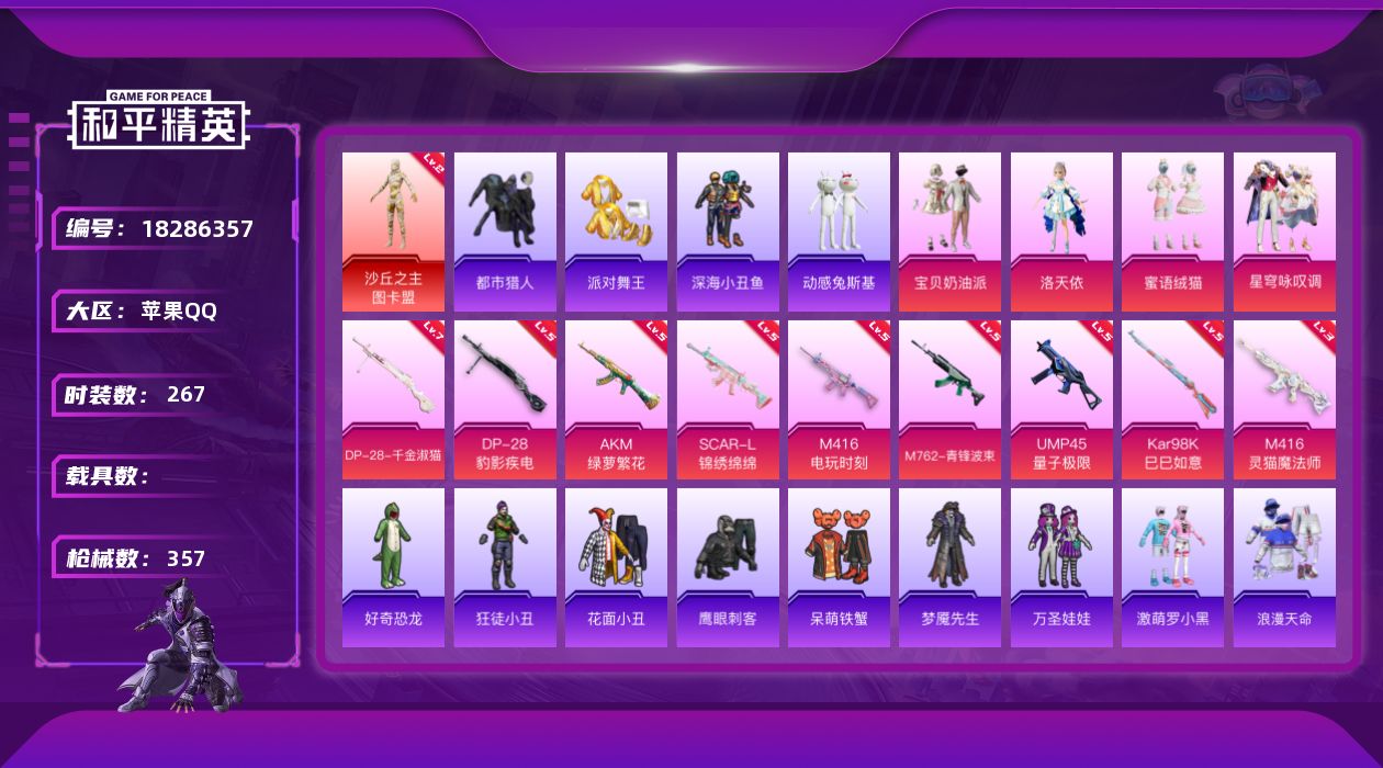 和平精英账号苹果QQ[18286357]绝世印记1 【特价出售/店主推荐】苹果 手Q-1神装-4粉装-11特效枪-5粉色飞行器-106631热力值-20王牌印记-267套装-357枪皮【红色神装等级】：沙丘之主-图卡盟(