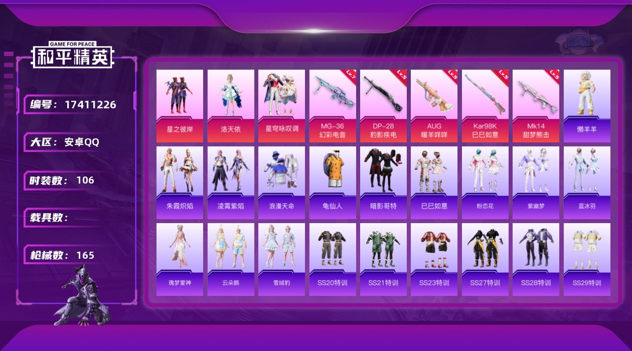 和平精英账号安卓QQ[17411226]安卓 手Q-3粉装-8特效枪-0载具-1粉色飞行器-41048热力值-1王牌印记-106套装-165枪皮
【热门品类】：套装-浪漫天命，套装-龟仙人，套装-暗影哥特
【粉色套装】：