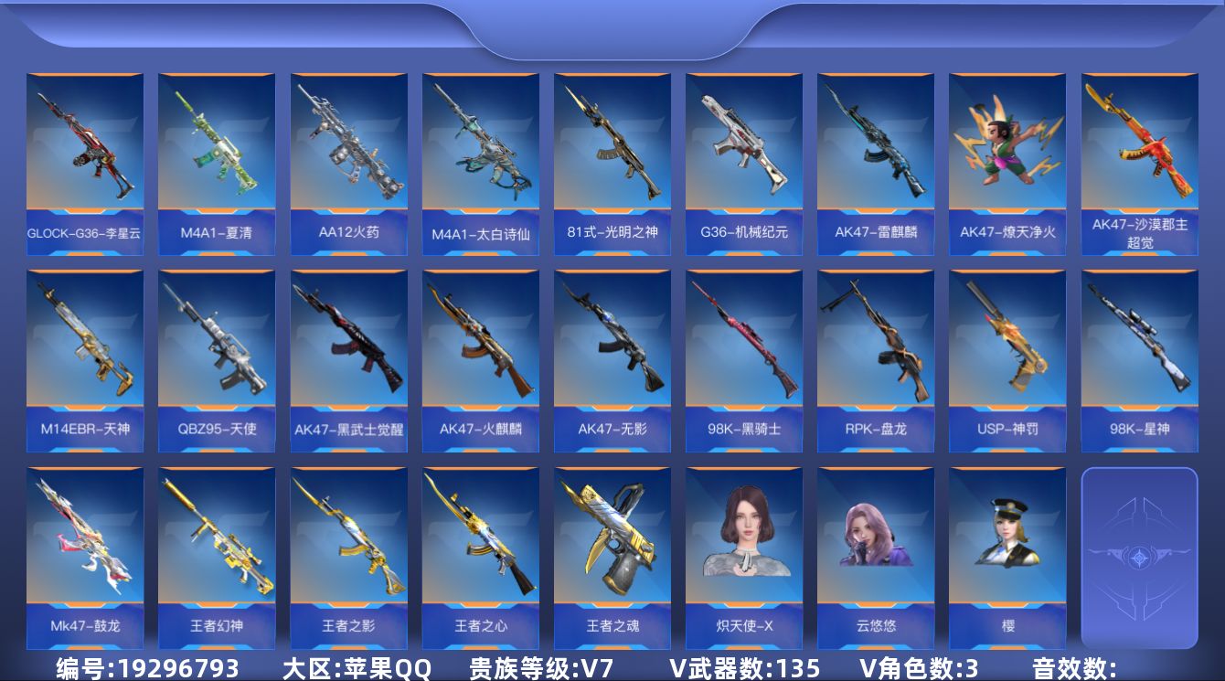 枪战王者账号苹果QQ[]V7 4王者武器 135英雄武器 3英雄角色 可二次 可修改实名 
【v武器】M4A1-夏清,Mk47-鼓龙,98K-星神,AA12火药,M4A1-太白诗仙,G36-李星云,98K-黑骑士,AK4