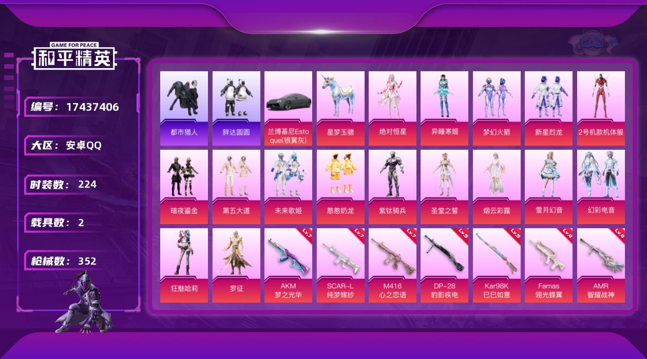 和平精英账号安卓QQ[17437406]安卓 手Q-16粉装-15特效枪-2载具-9粉色飞行器-114194热力值-17王牌印记-224套装-352枪皮
【热门品类】：粉装-梦幻火箭，套装-浪漫天命，套装-都市猎人，套装