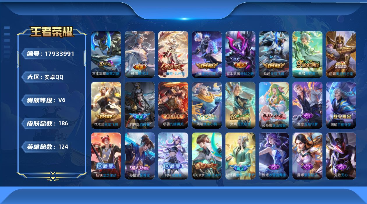 王者荣耀账号安卓QQ[17933991]贵族等级: V6 英雄数: 124 皮肤数: 186 星传说: 幽冥之眼 传说皮