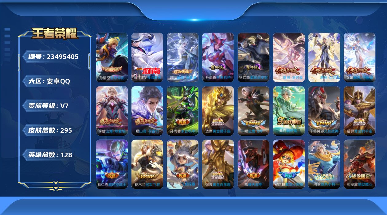 王者荣耀账号安卓QQ128英雄-295皮肤--V7-1典藏2珍品传说16传说 发育路31段 2星传说 星际治安官 未来机