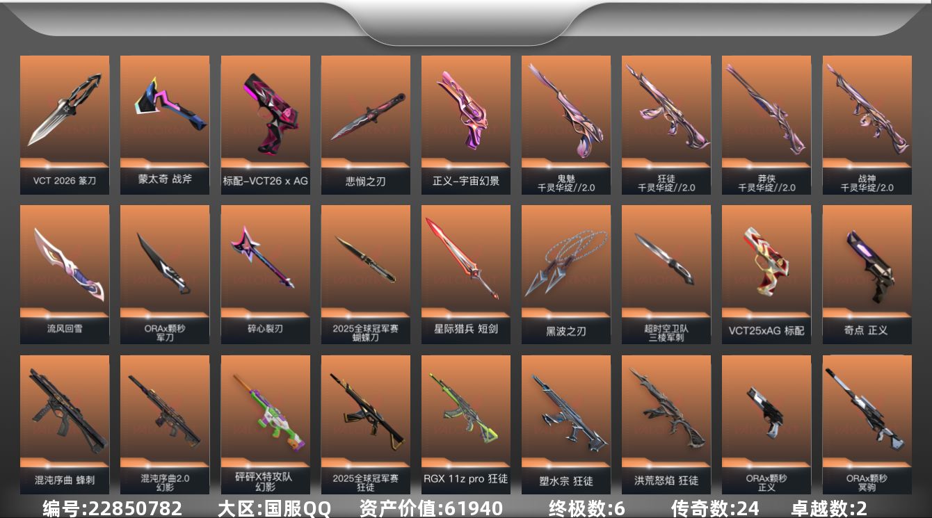 无畏契约账号QQ24橙皮 6金皮 2紫皮 78皮肤 22英雄 99卡面 1165已用源晶 黄金段位 可二次 可修改实