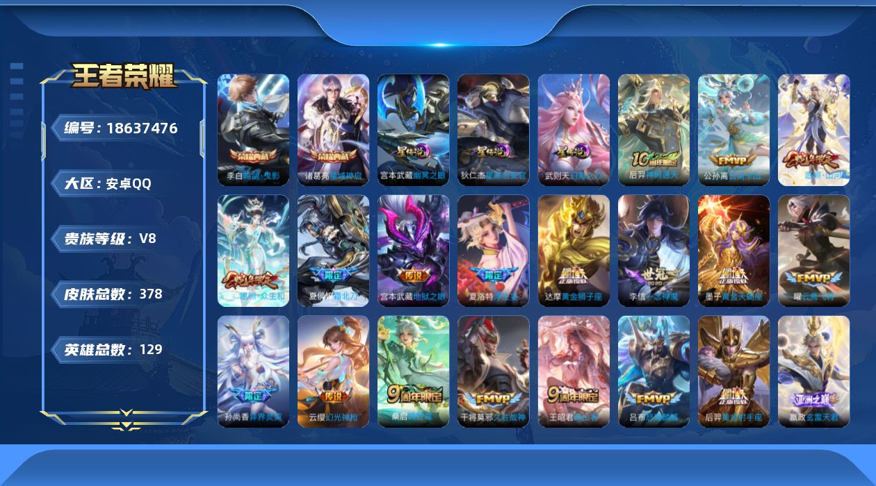 王者荣耀账号安卓QQ129英雄-378皮肤--V8-3典藏26传说 3星传说 幻海之心 幽冥之眼 星际治安官【全皮英雄】