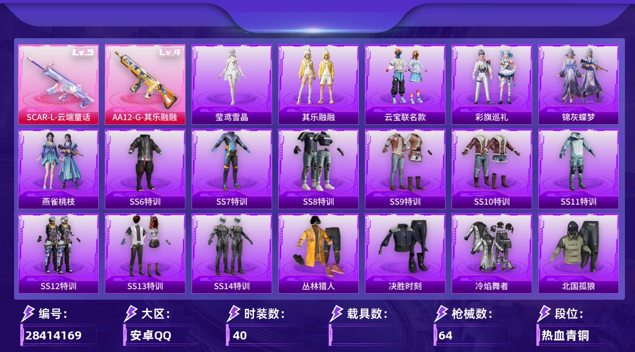 [28414169]【FK8707】40套装/枪械2/装备80/战备52/王牌印记1/热力值18830/九霄背包(3级)/九霄背包(2级)/金风玉露背包(3级)/九霄头盔(3级)/精灵迷巫头盔(3级)/金风玉露头盔(2级)/五级SCAR-L-云端童话/四级AA12-G-其乐融融/华贵君王降落伞/星之信仰降落伞/齐天大圣降落伞/夜鸢箴言降落伞/SCAR-L-云端童话/AA12-G-其乐融融/SS6特训/SS7特训/SS8特训/SS9特训/SS10特训/SS11特训/SS12特训/SS13特训/SS14特训/丛林猎人/决胜时刻/冷焰舞者/北国孤狼/夏日音浪/热血青春/牛气冲天/牛气满满/特战装甲/竞技勇士朋克/跃动心情/霓虹街区/雪山精英/核芯基因/精神漫游/黑色刀锋/圣殿骑士/迷域探索者/深蓝冒险家/众神之王/智慧之神/韶华初心/繁龙极客飞行器/AKM-破晓战魂/AKM-霓虹街区/SCAR-L-红色方程式/M416-夜灯/M416-红色方程式/M416-蓝色火焰/GROZA-黑色刀锋/GROZA-荧海星豚/AUG-耀粉歌者/M762-牛气冲天/蜜獾-天降萌叽/UZI-众神之王/UZI-红色方程式/UMP45-生命誓言/Vector-PEL轰鸣竞梦者/Vector-生命誓言/Vector-黑色刀锋/汤姆逊-勇闯险境/MP5K-众神之王/MP7-G-锦灰蝶梦/Kar98K-勇闯险境/Kar98K-红色方程式/M24-众神之王/SKS-勇闯险境/SKS-夜灯/SKS-炫彩节奏/VSS-黑色刀锋/Mini14-炫彩节奏/SLR-众神之王/M417-锦灰蝶梦/S686-红色方程式/S1897-勇闯险境/S1897-锦灰蝶梦/M338-锦灰蝶梦/平底锅-锦灰蝶梦/云宝联名款/其乐融融/彩旗巡礼/锦灰蝶梦/燕雀桃枝/莹鸢雪晶