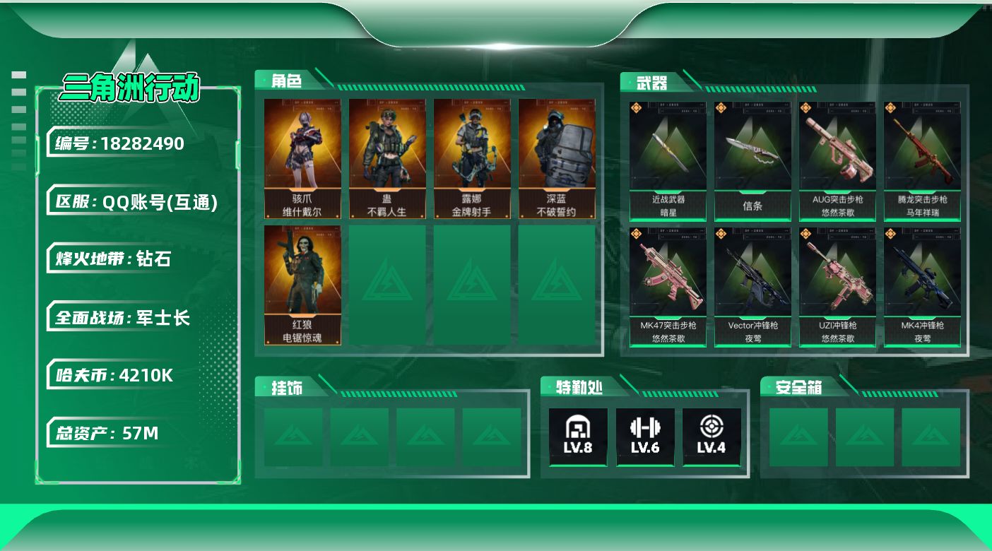 三角洲行动账号QQ57m总资产-4210k哈夫币-60烽火等级-钻石-44战场等级-军士长
【干员外观】：骇爪-维什戴尔，深蓝-不破誓约，红狼-电锯惊魂，露娜-金牌射手，蛊-不羁人生
【近战皮肤】：近战-暗星，近战-信