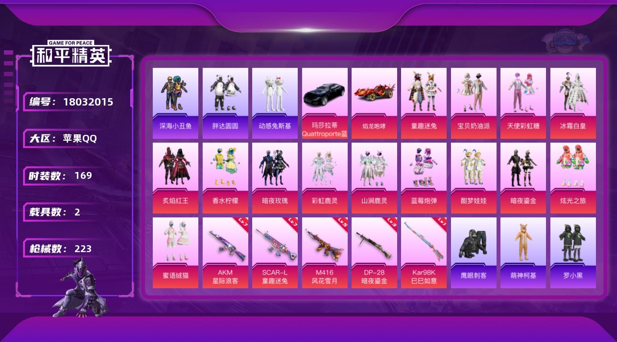 和平精英账号苹果QQ[18032015]【钱包无法注销，不影响账号跟游戏】实名: 可修改 时装数: 169 载具数: 2