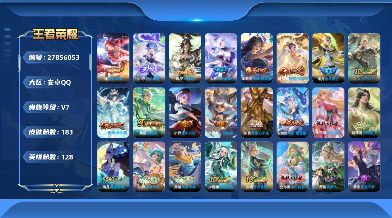 王者荣耀账号安卓QQV7 1典藏 1无双 1珍品传说 10传说 128英雄 183皮肤 可二次 可修改实名 男号 
【英