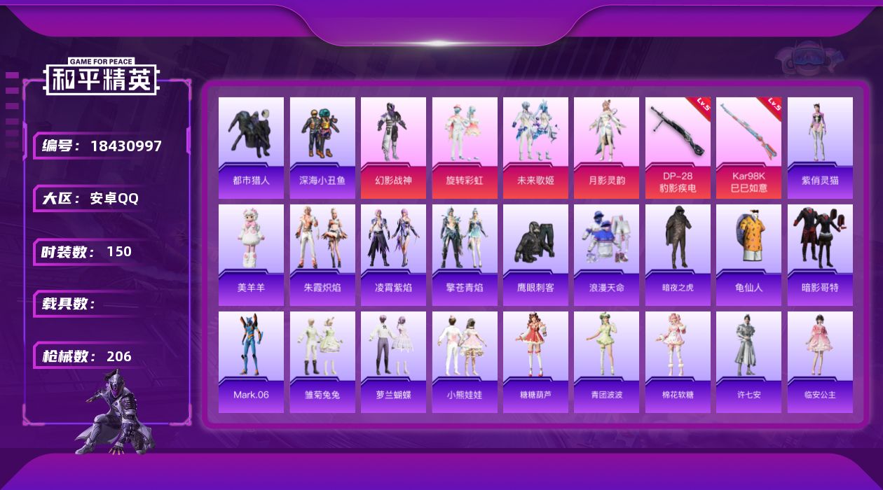 和平精英账号安卓QQ[18430997]安卓 手Q-4粉装-5特效枪-0载具-1粉色飞行器-58813热力值-11王牌印记-150套装-206枪皮
【热门品类】：套装-浪漫天命，套装-都市猎人，套装-深海小丑鱼，套装-暗