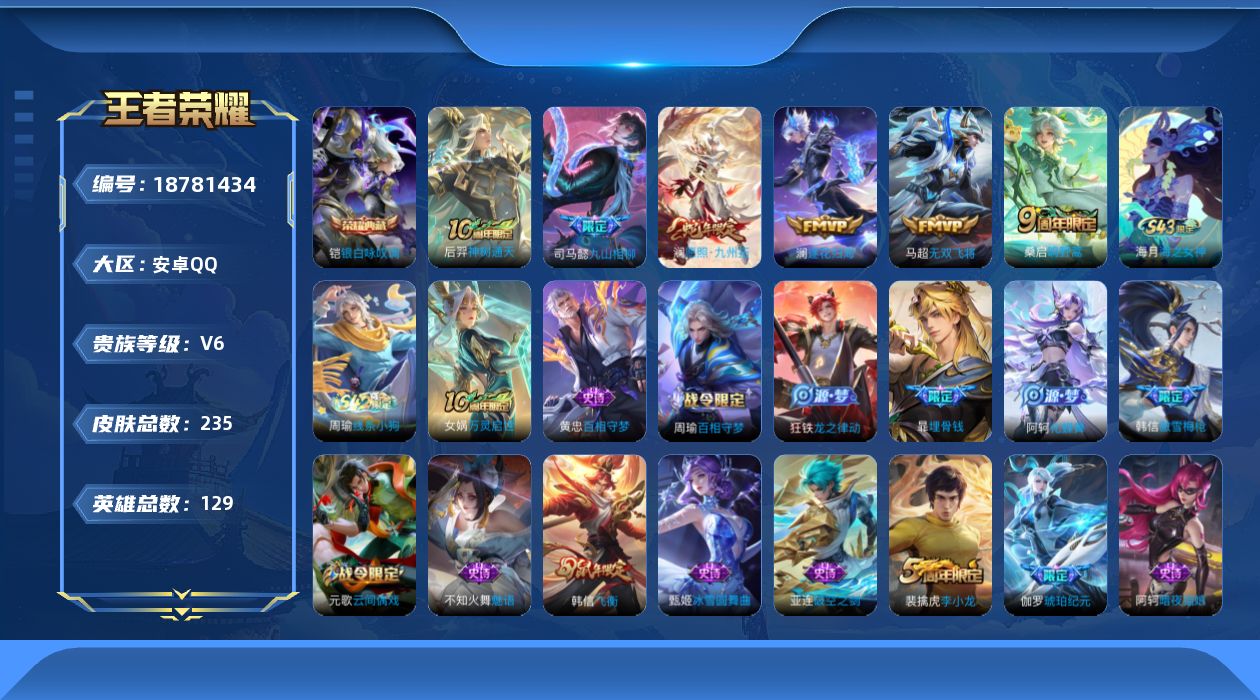 王者荣耀账号安卓QQ[18781434]安卓Q-V6-至尊星耀V段位-129英雄-235皮肤-1典藏皮肤-6传说-56史诗
【英雄全皮】：敖隐全皮，空空儿全皮
【荣耀典藏】：铠银白咏叹调
【传说皮肤】：后羿神树通天，司马