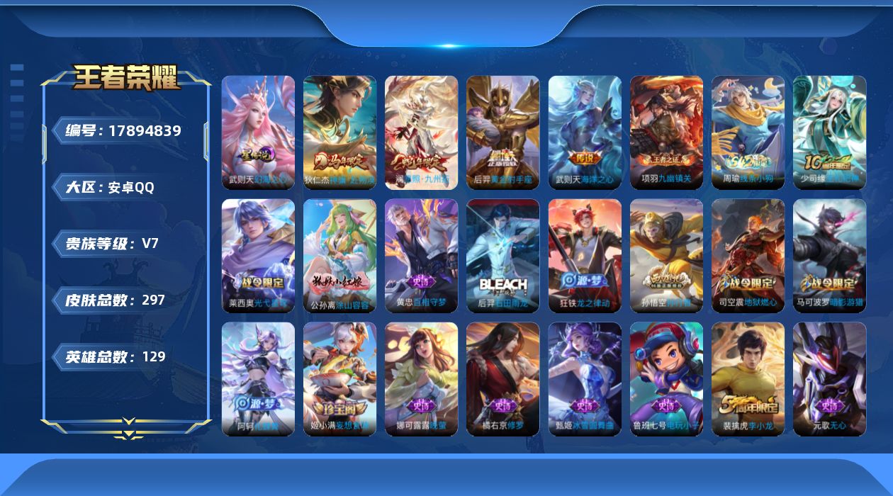 王者荣耀账号安卓QQ实名: 不可修改 贵族等级: V7 英雄数: 129 皮肤数: 297 荣耀水晶: 武则天 星传说: