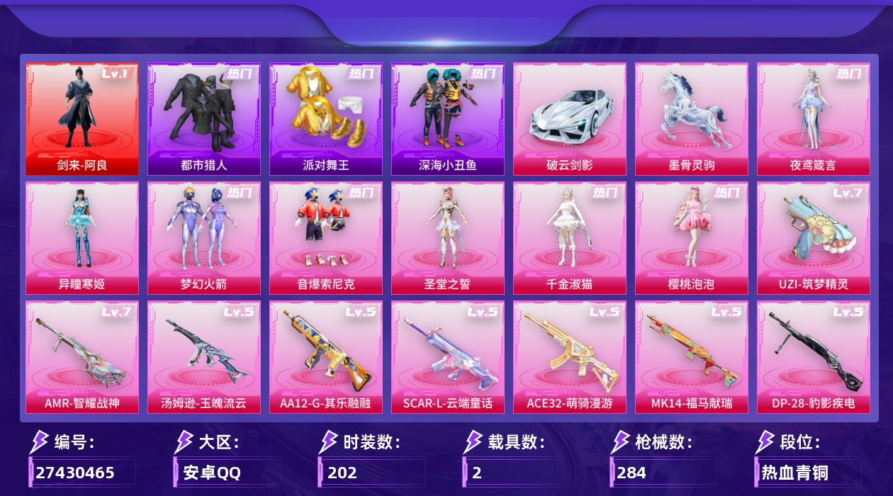 和平精英账号安卓QQ[27430465]【特价出售/店主推荐--热门套装新101金鞋都市深海小丑鱼哥特】安卓手Q-1神装-7粉装-12特效枪-2载具-7粉色飞行器-94873热力值-15王牌印记-202套装-284枪皮【