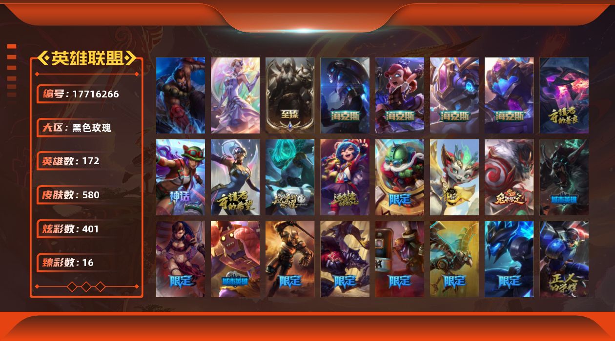 英雄联盟账号电信黑色玫瑰未定级段位-172英雄-580皮肤-401炫彩-2终极-11神话-56限定-46传说-130史诗
【神话皮肤】：十周年纪念安妮，源代码乐芙兰，十五周年纪念希维尔，暗星科加斯，神凰行