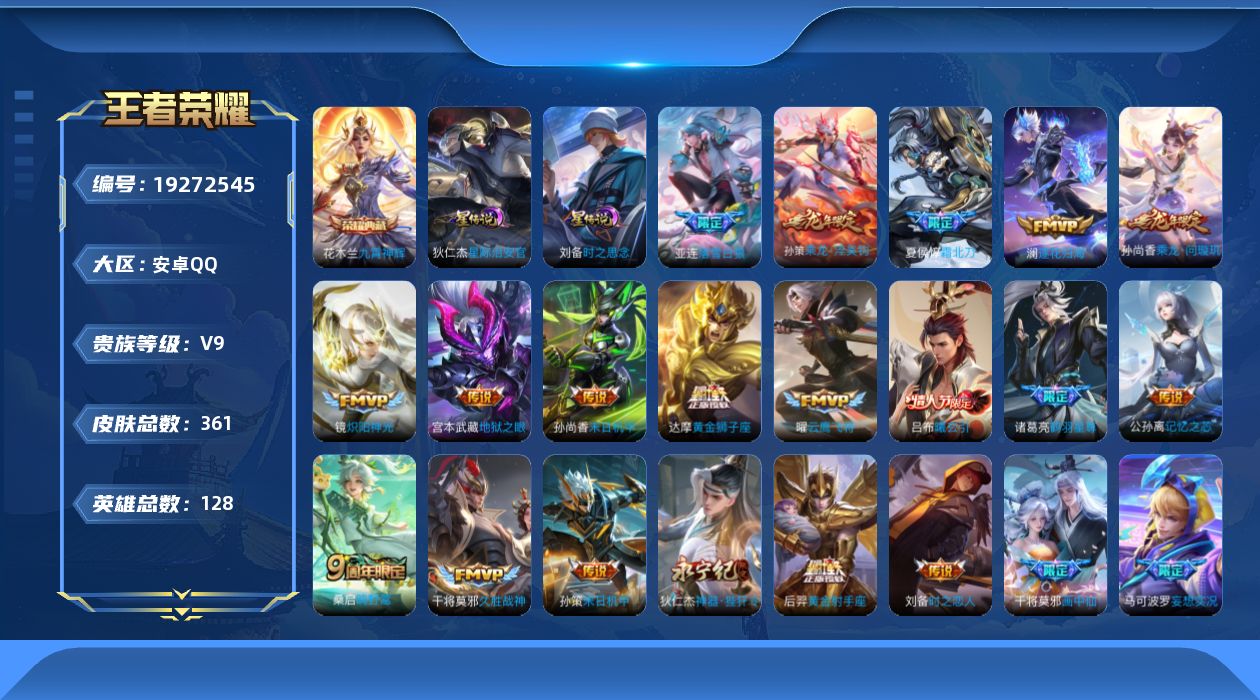 王者荣耀账号安卓QQ128英雄-361皮肤--V9-1典藏31传说 发育路32段 2星传说 时之思念 星际治安官 【全皮