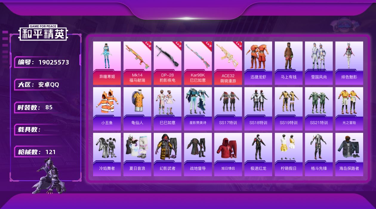 和平精英账号安卓QQ[19025573]安卓 手Q-1粉装-4特效枪-0载具-1粉色飞行器-28464热力值-1王牌印记-85套装-121枪皮
【热门品类】：套装-小丑鱼，套装-龟仙人
【粉色套装】：角色-异瞳寒姬
【粉