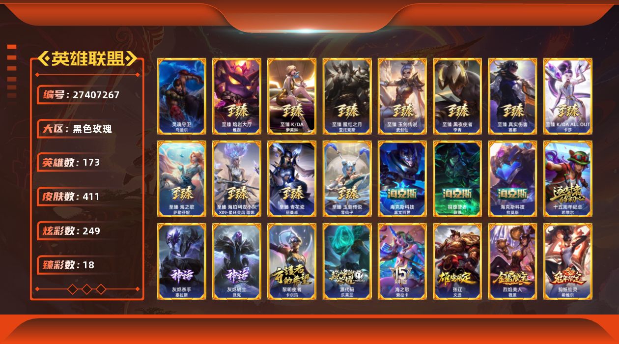 英雄联盟账号电信黑色玫瑰[27407267]t51637【黑色玫瑰】411皮肤 249炫彩 18臻彩 24神话/62限定/4