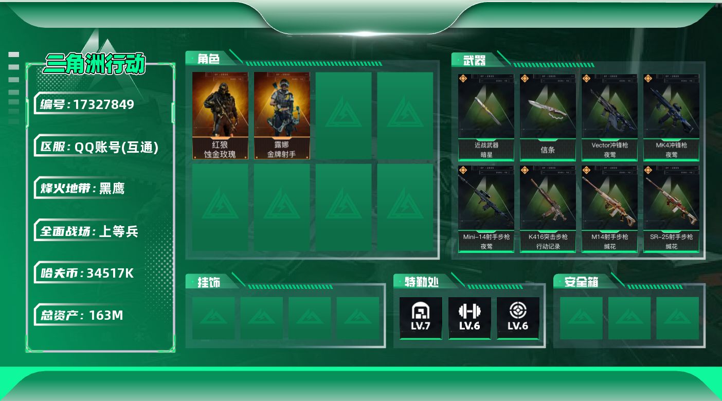 三角洲行动账号QQ【4407】163m总资产-34517k哈伏币-60烽火等级-黑鹰-26战场等级-上等兵
【干员外观