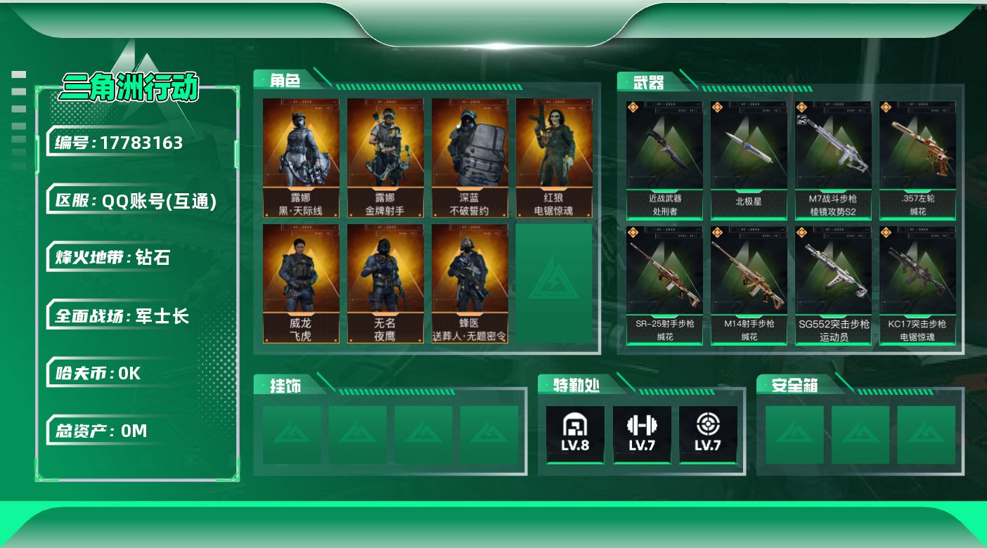 三角洲行动账号QQ总资产:129.1M 7干员外观 2近战传说 30传说枪械 哈夫币:4.546K  不可修改实名 
