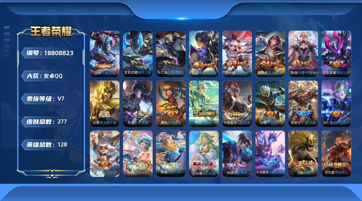 王者荣耀账号安卓QQ128英雄-277皮肤--V7-1典藏14传说 对抗路49段 打野33段 万战金标蒙恬 金标白起 2