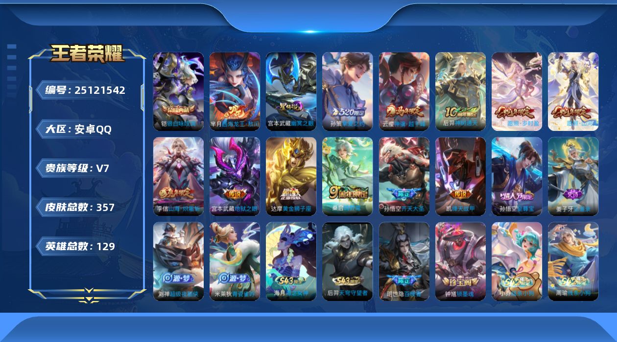 王者荣耀账号安卓QQ[25121542]aq，v7，1星传，幽冥之眼，1天幕，共赏芳华，1灵宝，嘉儿宝，点券116，星币4087，万战市标铠，，安卓Q-V7-至尊星耀II段位-128英雄-357皮肤-1典藏皮肤-1珍品传
