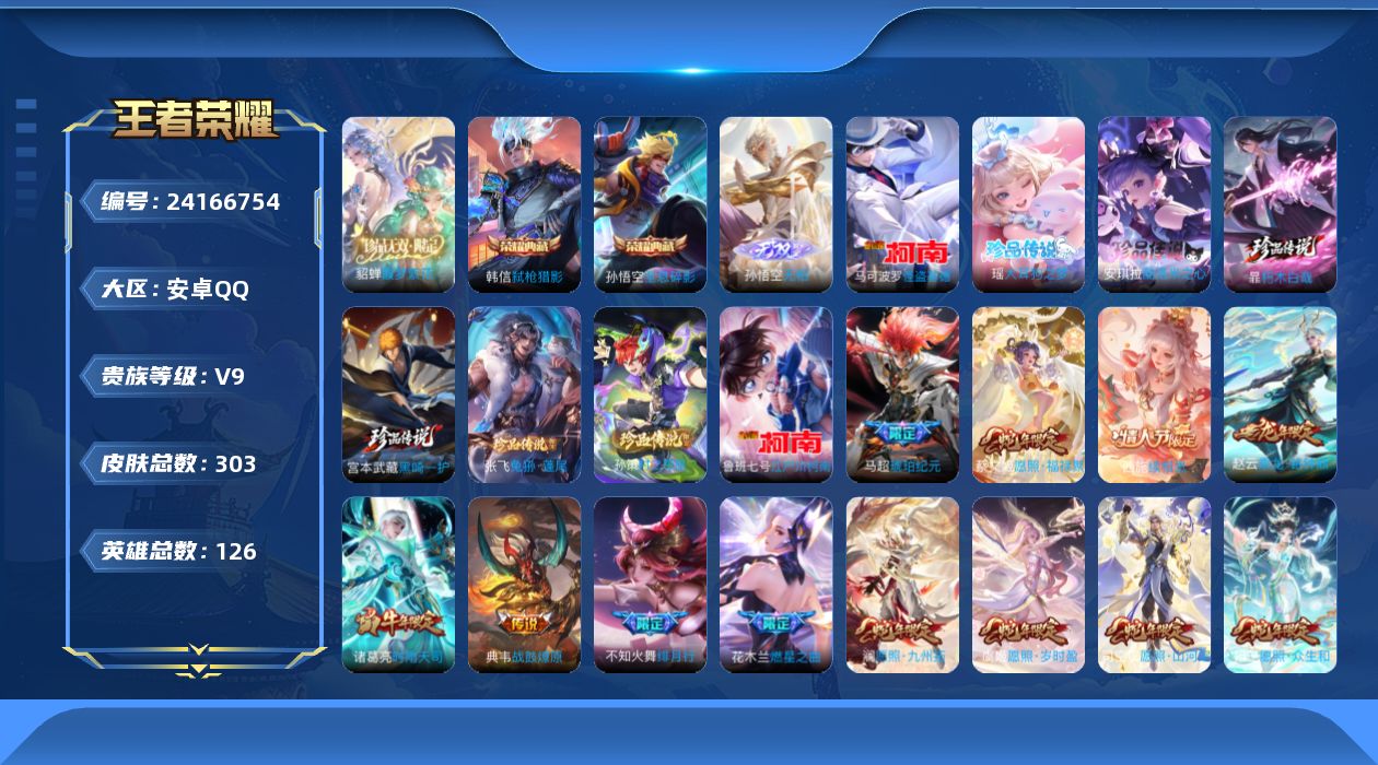 王者荣耀账号安卓QQ贵族 荣耀典藏2 珍品无双1 无双1 珍品传说8 传说皮肤44 史诗皮肤79 皮肤数量303 皮肤价值:260744 英雄126 永恒钻石IV 总场次3942