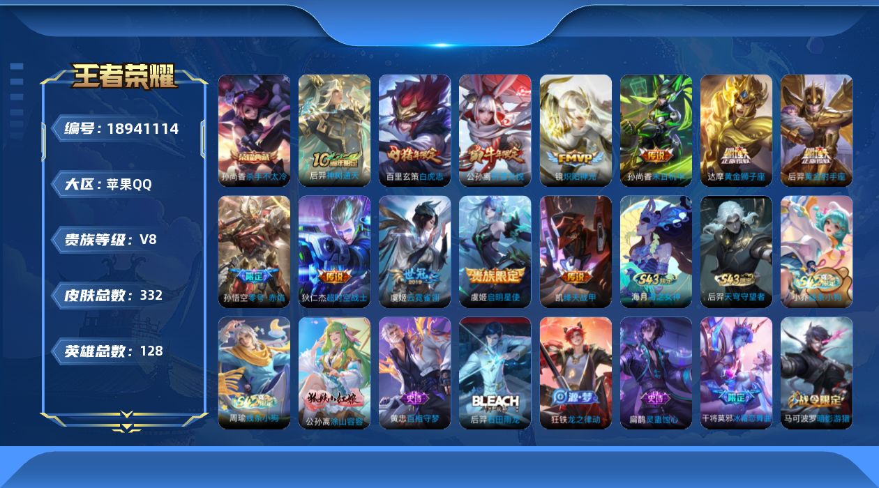 王者荣耀账号苹果QQ[18941114]苹果Q-V8-最强王者段位-128英雄-332皮肤-1典藏皮肤-12传说-98史诗
【英雄全皮】：刘邦全皮，孙权全皮，猪八戒全皮
【荣耀典藏】：孙尚香杀手不太冷
【传说皮肤】：后羿