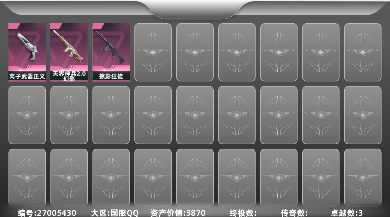 无畏契约账号QQ[27005430]【终身售后 找回包赔】3870资产50使用R点3皮肤0套装 未定级【套装】【皮肤】天界神兵//2.0-幻影,掠影-狂徒,离子武器-正义
