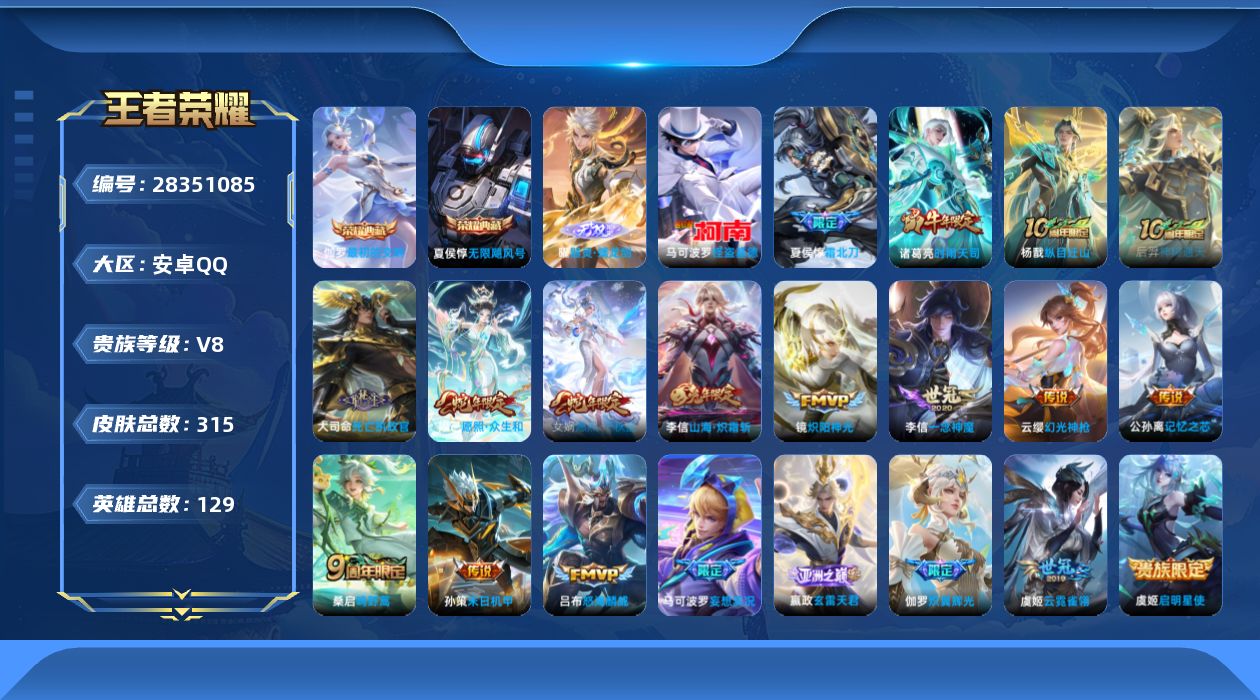 王者荣耀账号安卓QQV8 2典藏 1无双 1珍品传说 22传说 129英雄 315皮肤 可二次 可修改实名 男号 
【英