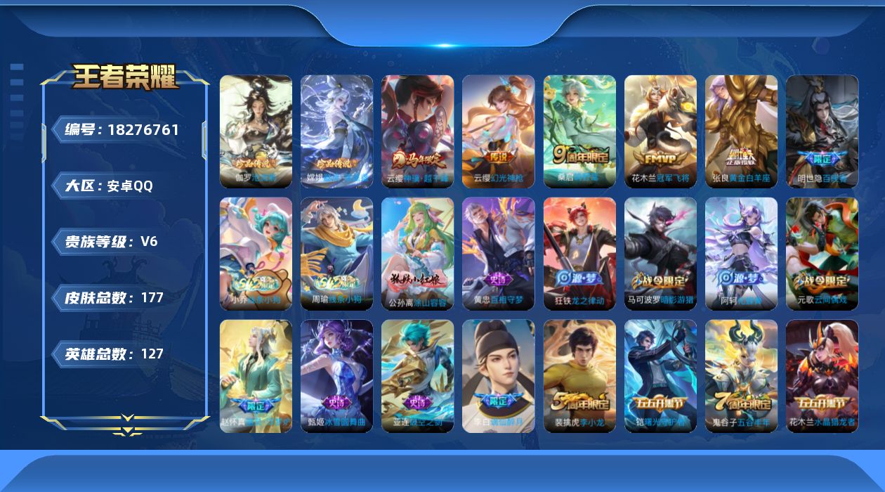 王者荣耀账号安卓QQ[18276761]安卓Q-V6-最强王者段位-127英雄-177皮肤-2珍品传说-5传说-50史诗
【珍品传说】：伽罗沧流箭，嫦娥器灵落星盏
【传说皮肤】：云缨神骥越千峰，云缨幻光神枪，桑启鸣野蒿，