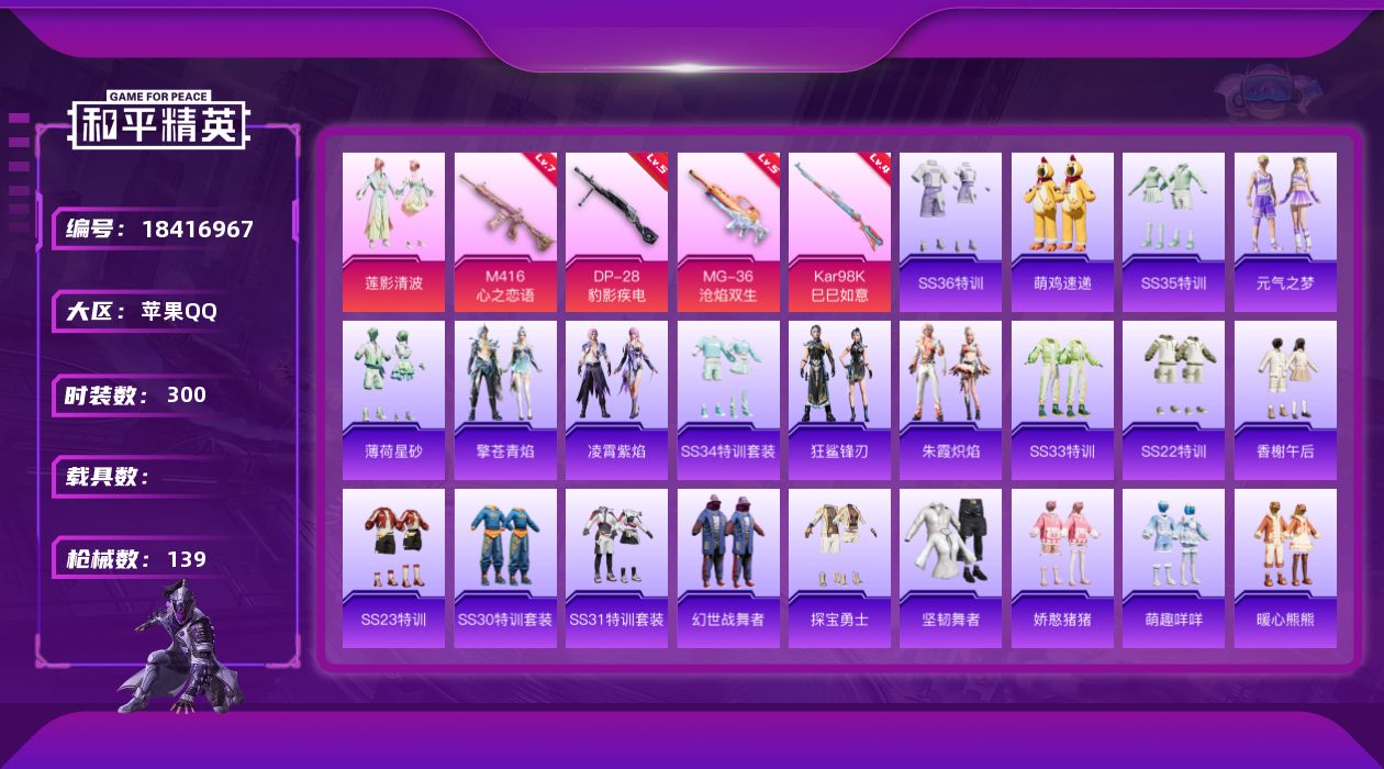 和平精英账号苹果QQ0载具-78套装-139枪皮-11王牌印记-2粉装-7特效枪-37935热力值-78套装-139枪皮