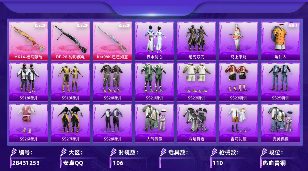 [28431253]【XQ6831】106套装/枪械3/装备123/战备87/王牌印记7/热力值29420/甜心宝贝背包(1级)/龟仙人/五级Kar98K-巳巳如意/五级MK14-福马献瑞/五级DP-28-豹影疾电/梦幻火箭降落伞/金丰海韵降落伞/辉云木星降落伞/Kar98K-巳巳如意/MK14-福马献瑞/DP-28-豹影疾电/SS18特训/SS19特训/SS20特训/SS21特训/SS22特训/SS23特训/SS25特训/SS26特训/SS27特训/SS28特训/人气偶像/冷焰舞者/吉莉礼服/完美偶像/幻世战舞者/探宝勇士/旭日情侣/暗金炫舞/橘黑制服/海岛探路者/深蓝色名流/湖蓝色名流/潮流炫酷/牛气满满/特训学院/猎鹰/猛禽/玉兔迎春/白熊同盟/白色伏地魔/破晓战魂/破蛋小黄鸡/福星高照/竞技名士/竞技达人朋克/红潮炫舞/红色运动/绮丽涂鸦/缤纷果语/耀眼新星/耀粉歌者/蓝彩潮人/蓝色运动/街头潮人/都市魅力/酒红色名流/长空猛禽/雨林探路者/青年教官/青玉碎影/魅力单车/鹤鸣/麻辣教官/黄色伏地魔/黄色名流/黄色运动/黑色伏地魔/龙的传人/沙漠毒蛇/漫步者/冰川特警/黑夜传说/团圆交子/神气柴柴/深海梦境/AKM-彩虹符号/AKM-生命誓言/AKM-破晓战魂/AKM-缤纷海域/AKM-龙的传人/M16A4-幻世战舞者/M16A4-红色方程式/M16A4-蓝色火焰/SCAR-L-炫彩节奏/SCAR-L-玉兔迎春/SCAR-L-红色方程式/M416-糯团青竹/M416-红色方程式/M416-蓝色火焰/AUG-天降萌叽/AUG-耀粉歌者/G36C-星穹咏叹调/AC-VAL-天降萌叽/蜜獾-天降萌叽/UZI-天降萌叽/UZI-竞技角斗士/UZI-红色方程式/UMP45-夜灯/UMP45-生命誓言/UMP45-蓝色火焰/Vector-生命誓言/汤姆逊-天降萌叽/汤姆逊-炫彩节奏/汤姆逊-耀粉歌者/P90-灰烬之翎/P90-巳巳如意/M24-炫彩节奏/SKS-炫彩节奏/Mini14-炫彩节奏/Mini14-耀粉歌者/S686-生命誓言/S686-红色方程式/S686-巳巳如意/S1897-炫彩节奏/S12K-玩趣呆呆/S12K-破晓战魂/S12K-幻世战舞者/M249-彩虹符号/M249-破晓战魂/DP-28-彩虹符号/MG3-幻世战舞者/蝎式手枪-虹云熊熊/破片手榴弹-巳巳如意/巳巳如