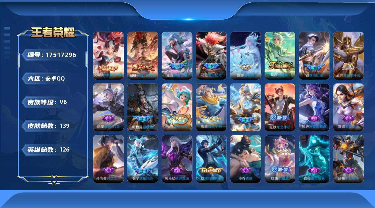 王者荣耀账号安卓QQ[17517296]【4951】安卓Q-V6-最强王者段位-126英雄-139皮肤-1典藏皮肤-7传说-36史诗
【英雄全皮】：孙权全皮，敖隐全皮，影全皮
【荣耀典藏】：安琪拉颠倒童话魔镜
【传说皮肤