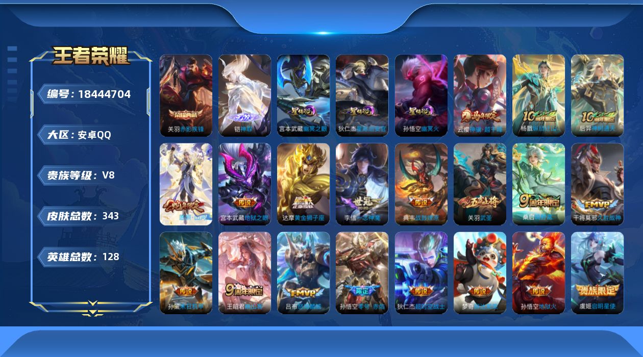 王者荣耀账号安卓QQ128英雄-343皮肤--V8-1典藏1无双20传说 金标盘古 3星传说 幽冥火 幽冥之眼 星际治安