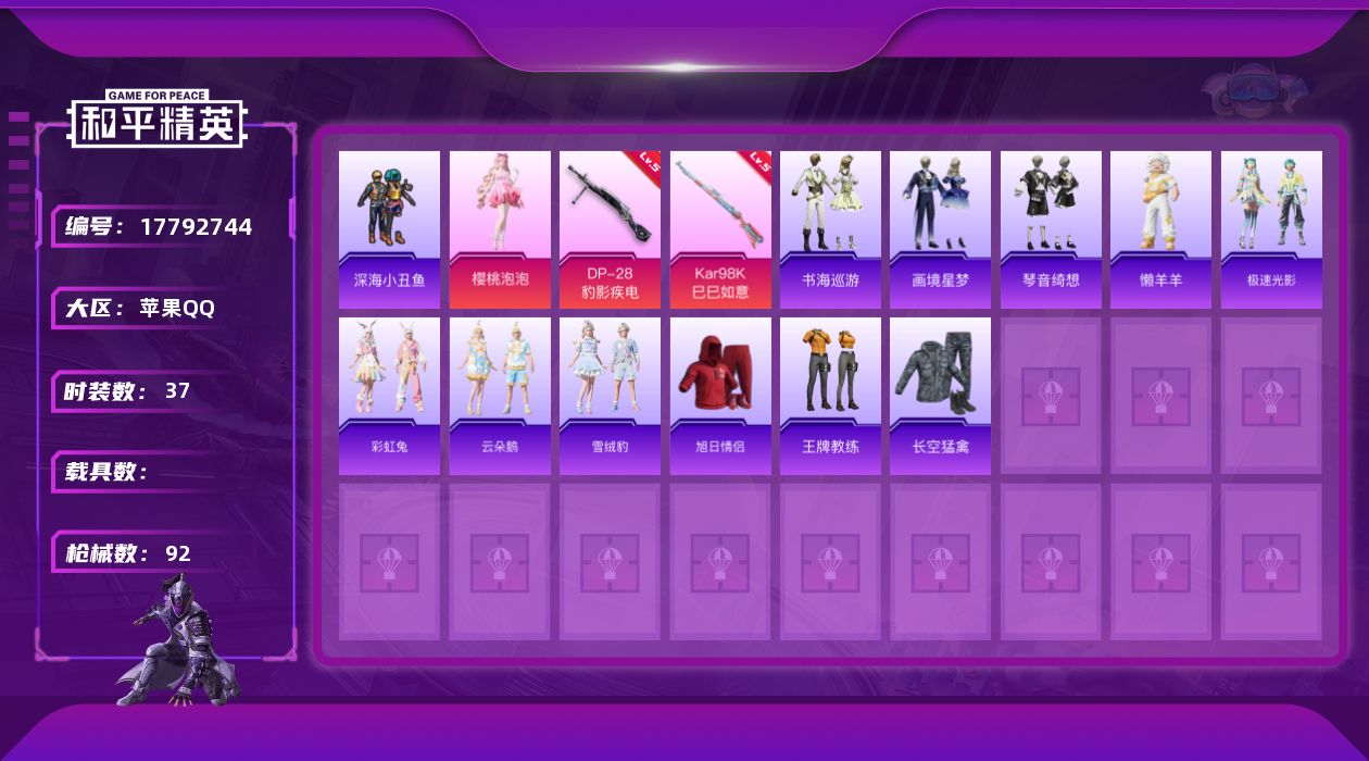 和平精英账号苹果QQ[17792744]苹果 手Q-2粉装-5特效枪-0载具-1粉色飞行器-23543热力值-1王牌印记-37套装-92枪皮
【热门品类】：套装-深海小丑鱼
【粉色套装】：角色-樱桃泡泡，角色-虎痴许褚
