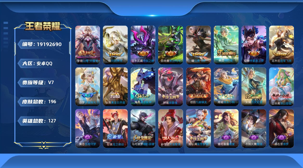 王者荣耀账号安卓QQ[19192690]安卓Q-V7-永恒钻石IV段位-127英雄-196皮肤-10传说-54史诗
【传说皮肤】：桑启鸣野蒿，伽罗炽翼辉光，李信山海炽霜斩，镜炽阳神光，曜云鹰飞将，张良黄金白羊座，花木兰冠