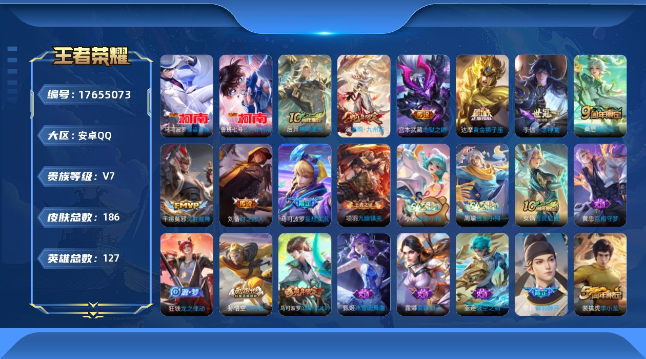 王者荣耀账号安卓QQ[17655073]【5145】安卓Q-V7-最强王者段位-127英雄-186皮肤-2珍品传说-9传说-53史诗
【英雄全皮】：孙权全皮，敖隐全皮
【珍品传说】：鲁班七号江户川柯南，马可波罗怪盗基德
