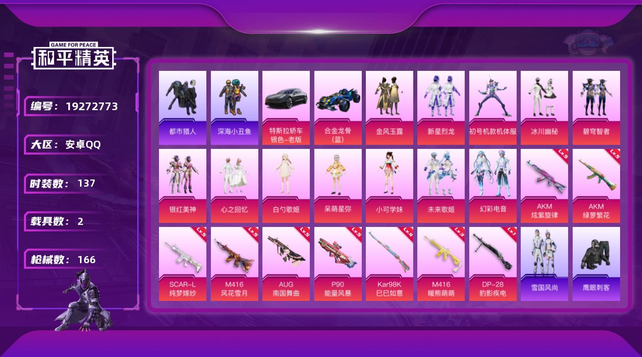 和平精英账号安卓QQ[19272773]安卓 手Q-12粉装-9特效枪-2载具-2粉色飞行器-58715热力值-5王牌印记-137套装-166枪皮
【热门品类】：套装-浪漫天命，套装-都市猎人，套装-深海小丑鱼，角色-军