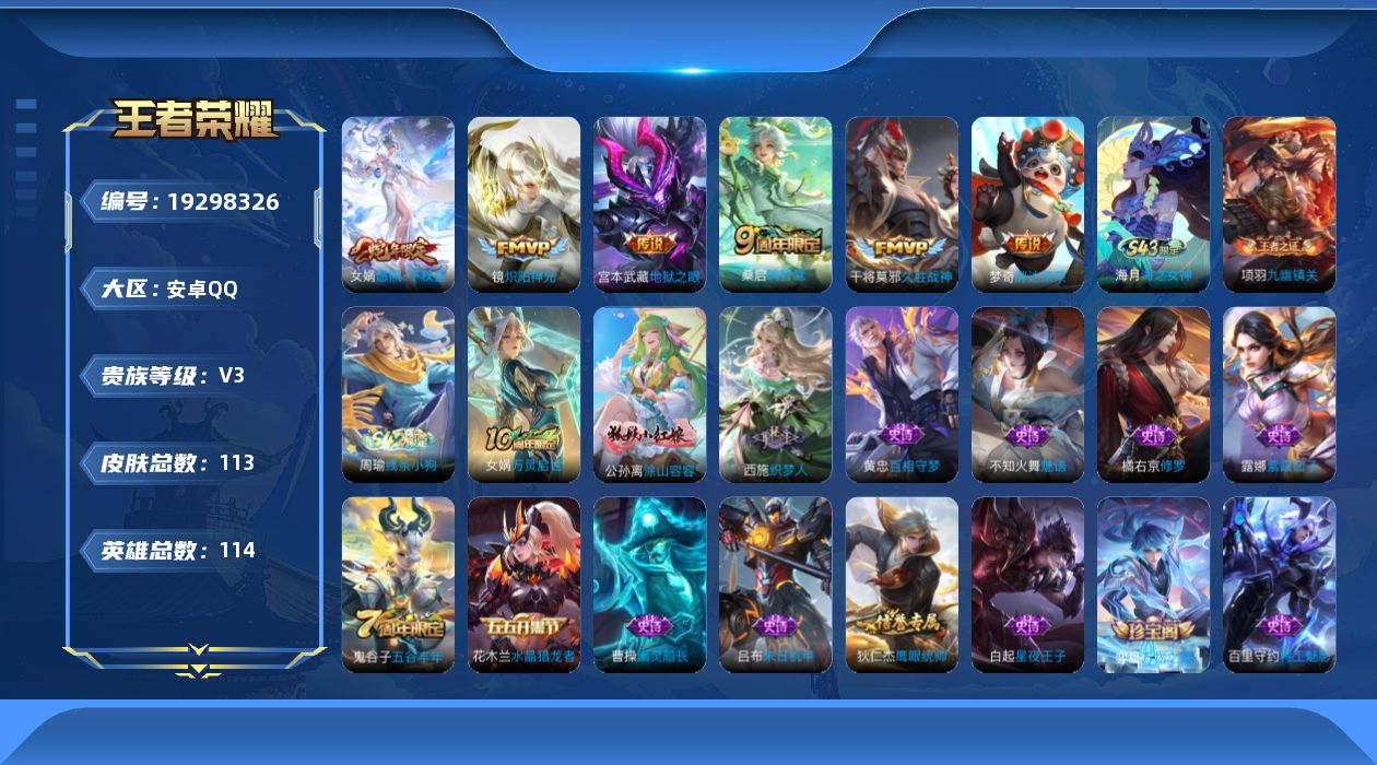 王者荣耀账号安卓QQ[19298326]安卓Q-V3-至尊星耀V段位-114英雄-113皮肤-6传说-27史诗
【英雄全皮】：敖隐全皮
【传说皮肤】：女娲愿照千秋盛，桑启鸣野蒿，镜炽阳神光，干将莫邪久胜战神，梦奇胖达荣荣