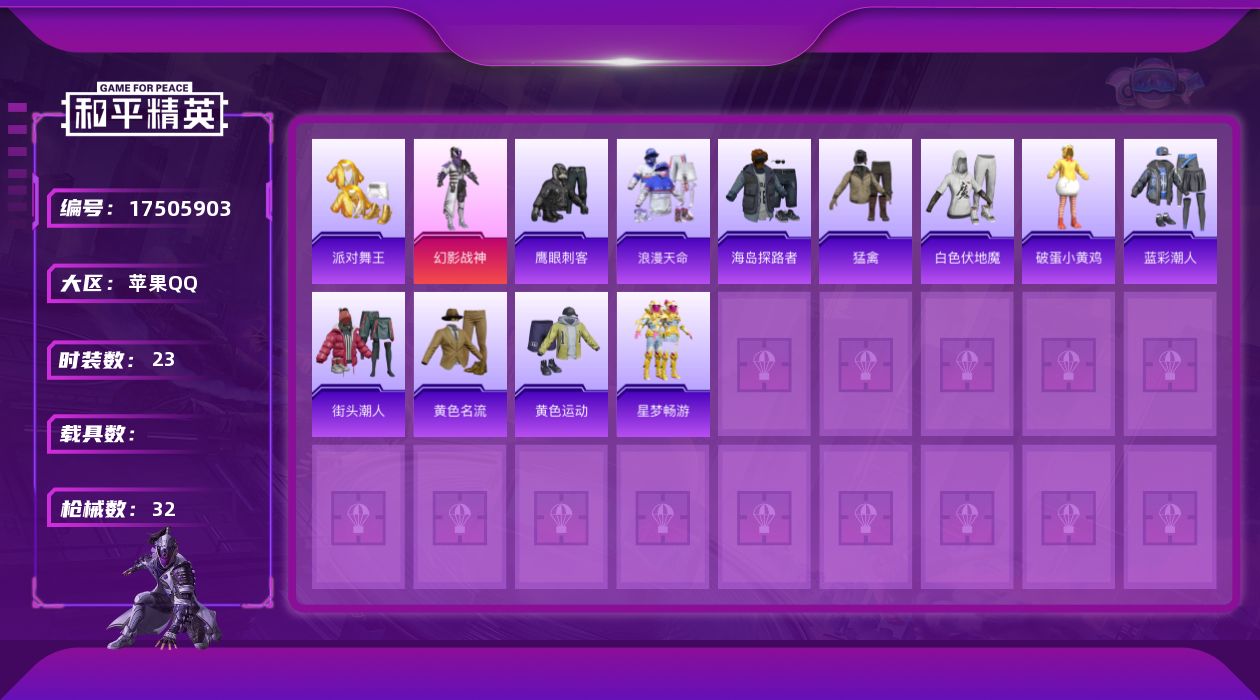 和平精英账号苹果QQ[17505903]苹果 手Q-1粉装-3特效枪-0载具-1粉色飞行器-9395热力值-2王牌印记-23套装-32枪皮
【热门品类】：套装-浪漫天命，套装-派对舞王
【粉色套装】：粉装-幻影战神
【粉