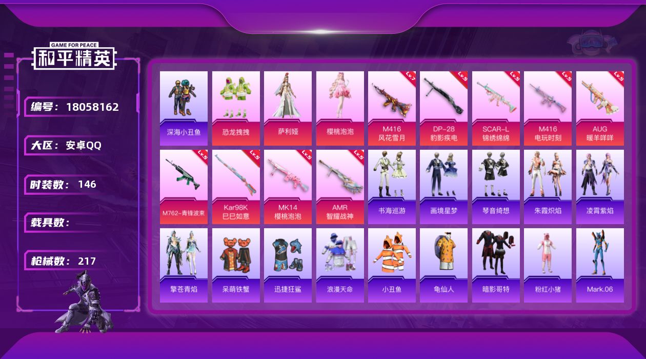 和平精英账号安卓QQ[18058162]可二次【特价出售/店主推荐】安卓 手Q-3粉装-12特效枪-1粉色飞行器-58895热力值-13王牌印记-146套装-217枪皮【热门品类】：套装-浪漫天命，套装-深海小丑鱼，套装
