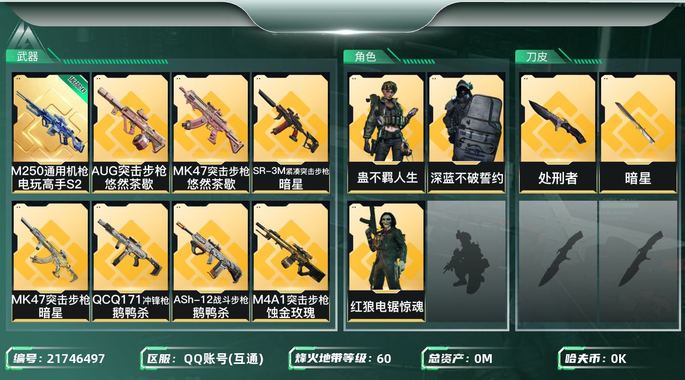 三角洲行动账号QQ总资产:157.3M 3干员外观 2近战传说 29传说枪械 哈夫币:2.521K 不可二次 不可修改