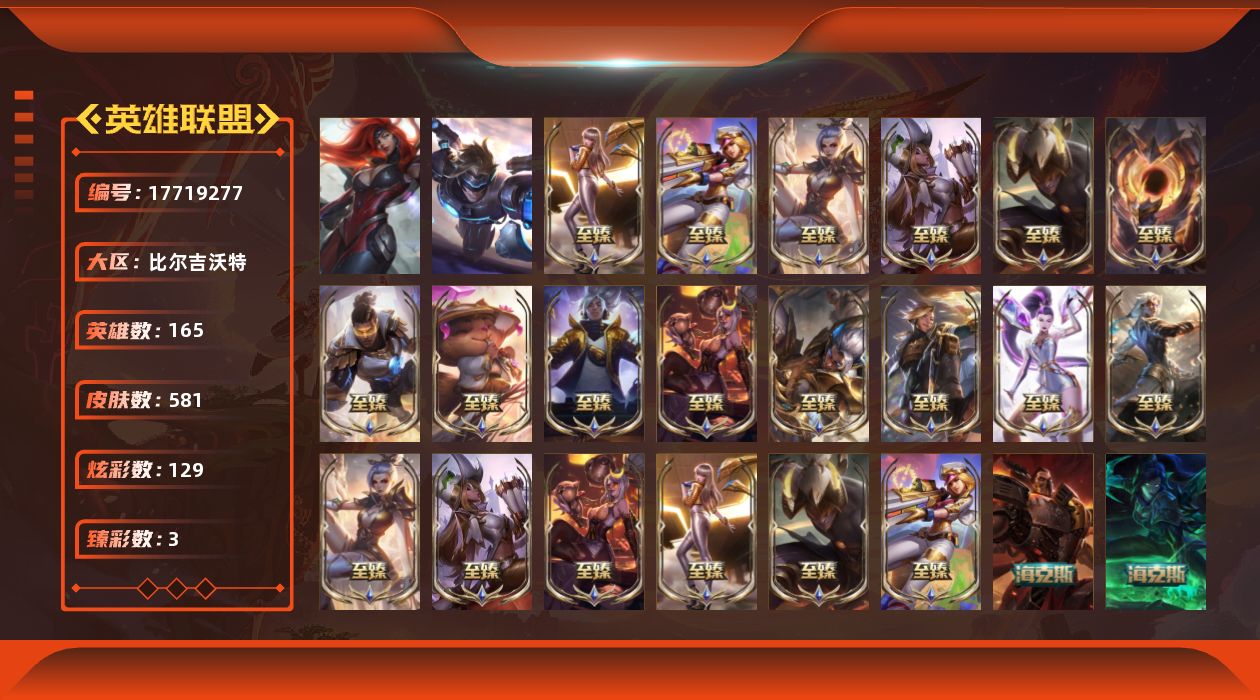 英雄联盟账号网通比尔吉沃特[17719277]【店主推荐捡漏号】未定级段位-165英雄-581皮肤-129炫彩-2终极-27神话-108限定-61传说-148史诗
【神话皮肤】：十周年纪念安妮，源代码乐芙兰，神凰行者瑞羽圣凰艾