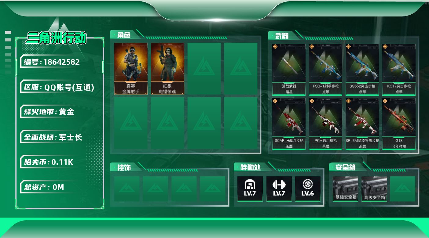 三角洲行动账号QQ[18642582]总资产:283.6M 2干员外观 1近战传说 20传说枪械 哈夫币:115M  