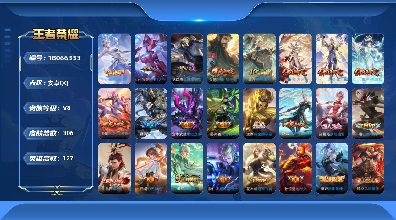 王者荣耀账号安卓QQ[18066333]可二次【特价出售/店主推荐】：安卓Q-V8-最强王者段位-127英雄-306皮肤-1典藏皮肤-2星元-20传说-97史诗
【英雄全皮】：孙权全皮，敖隐全皮，海诺全皮
【荣耀典藏】：